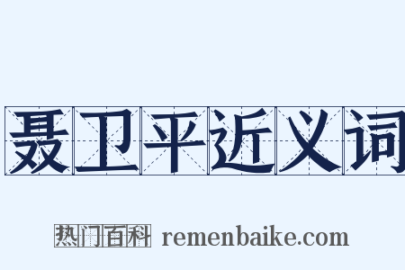 聂卫平近义词是什么意思的图片